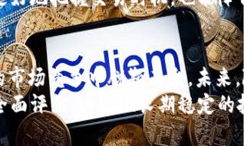 bandnametokenimETH没有USDT/bandname

tokenimETH, USDT, 加密货币, 数字资产, 区块链/guanjianci

什么是tokenimETH？
在当今的加密货币市场中，许多投资者都在寻找具有潜力的项目，而tokenimETH正是一款备受瞩目的新兴数字资产。它的出现为区块链世界带来了新的变革和机遇。首先，tokenimETH旨在为以太坊生态系统提供更高效的交易体验。
与传统的加密货币相比，tokenimETH具有更快速的交易确认时间和更低的交易费用，这使得用户能够在瞬息万变的市场中迅速作出反应。随着加密技术的发展，tokenimETH逐渐成为了一种新兴的投资选择。然而，投资者在追逐收益的同时，也需要关注其与其他知名加密货币的关系，尤其是USDT。

为什么tokenimETH没有USDT？
在加密货币市场中，USDT是最热门的稳定币之一，广泛用于交易和对冲。然而，tokenimETH没有与USDT的关联，这引发了投资者们的疑问。首先，tokenimETH并非以USDT为基础进行交易，而是直接与以太坊链上的交易相结合。
这种设计理念意味着tokenimETH旨在创造一种与市场波动性较低的资产相脱离的交易环境。通过这种方式，tokenimETH能够为投资者提供更具风险控制的投资工具。在这方面，虽然USDT作为一种稳定币具有其独特的优势，但tokenimETH通过构建独立的生态系统，力求减少传统交易方式带来的不必要风险。

tokenimETH的优势
为什么许多投资者对tokenimETH表现出浓厚的兴趣？首先，其安全性得到了许多用户的认可。tokenimETH利用区块链技术的去中心化特性，确保所有交易的透明性和不可篡改性。用户可以随时查看交易记录，确保资产安全。
其次，tokenimETH的流动性也非常高。与一些小众加密货币相比，tokenimETH能够在多种交易平台上进行快速买卖，这大大增强了投资者的交易灵活性。此外，与以太坊网络的紧密结合，使得tokenimETH在技术上的支持和基础设施建设都更加完备。

市场反应与未来展望
虽然tokenimETH目前尚未与USDT建立联系，但市场对其的反应极为积极。许多分析师预测，随着其生态系统的不断完善，tokenimETH将在未来迎来更广泛的应用场景。特别是在DeFi和NFT的浪潮下，tokenimETH有可能成为这些新兴领域的重要基础资产。
同时，tokenimETH社区也在不断壮大，更多的开发者和用户加入，为项目增加了生命力和创造性。社区的参与使得tokenimETH更加符合市场需求，也推动了其价格的稳定增长。不可否认，tokenimETH拥有良好的市场前景和发展潜力。

如何交易tokenimETH？
对于新手投资者来说，如何交易tokenimETH可能是一个重要问题。首先，你需要选择一个支持tokenimETH的加密货币交易平台。确保该平台的安全性和信誉度是非常重要的，因为选择一个可靠的交易所能够保护你的资产安全。
接下来，你需要创建一个账户并进行身份验证。在部分交易所上，用户需提供身份信息以符合监管要求。完成验证后，你就可以通过信用卡、银行转账或其他加密货币进行充值，购买tokenimETH。
交易过程中，掌握市场动态和价格趋势尤为重要。投资者应该定期查看相关信息，了解tokenimETH的最新消息和市场走向。这不仅有助于你更好地把握交易时机，也能降低投资风险。

总结与反思
tokenimETH作为新兴的加密货币项目，正在逐步引起市场的关注。尽管当前尚未与USDT建立关联，但其独特的生态系统和目标使其在激烈的市场竞争中脱颖而出。未来，随着技术的发展和市场的拓展，tokenimETH将有望成为更具影响力的数字资产。
对于投资者而言，了解tokenimETH的特点及其背后的理念，可以帮助你做出更明智的投资决策。在选择投资标的时，建议结合市场变化进行全面评估，以实现长期稳定的投资回报。