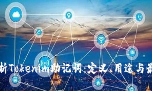 深入解析Tokenim助记词：定义、用途与最佳实践