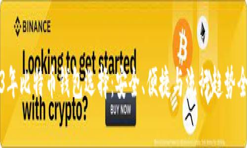 2023年比特币钱包选择：安全、便捷与流行趋势全解析