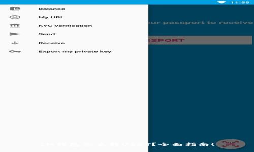 IM钱包怎么转USDT？全面指南！