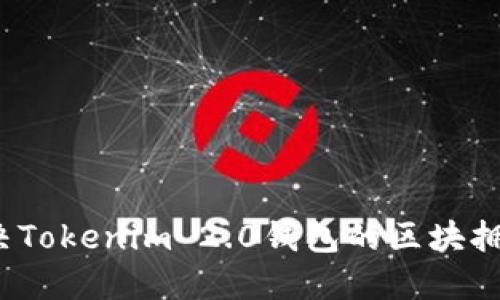 如何解决Tokenim 2.0钱包的区块拥堵问题？