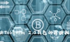 如何解决Tokenim 2.0钱包的区