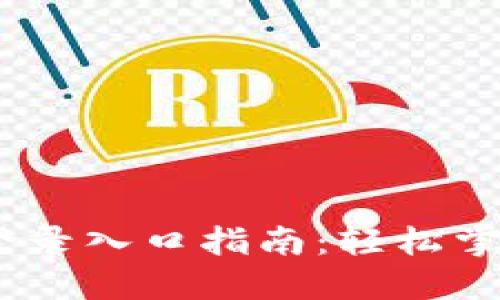 Tokenim 2.0 登录入口指南：轻松掌握数字资产管理