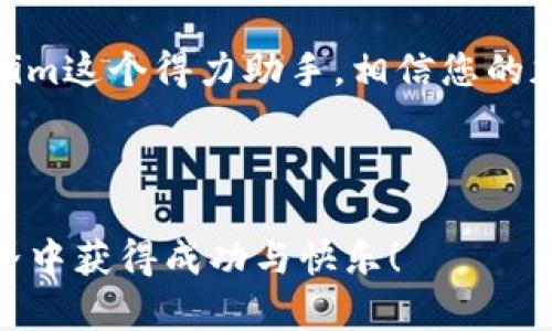   如何创建BSC钱包：详细指南与技巧 / 

 guanjianci BSC钱包, Tokenim, 创建钱包, 区块链, 数字货币 /guanjianci 

引言
在数字货币的快速发展背景下，区块链技术已经成为了全球经济的重要组成部分。尤其是币安智能链（BSC），凭借其低手续费和高效交易，成为了许多项目的首选平台。对于新手来说，了解如何创建BSC钱包是十分重要的。本文将详细介绍如何在Tokenim上创建BSC钱包，步骤简单易懂，并配合实用的技巧与注意事项。

Tokenim简介
Tokenim是一款用户友好的数字资产管理工具，支持多种区块链网络，包括以太坊、币安智能链等。Tokenim不仅提供了钱包的创建和管理功能，还支持交易和收益，成为许多投资者的得力助手。其界面简洁直观，使得即使是初学者也能轻松上手。

创建BSC钱包的准备工作
在开始创建BSC钱包之前，您需要准备好一些基本的工具和资料：
ul
  listrong手机或电脑：/strong确保设备连接到网络，方便下载和使用Tokenim应用。/li
  listrong安全备份：/strong创建钱包后，一定要妥善保管好您的助记词和私钥，这些信息是您访问和管理数字资产的唯一凭据。/li
  listrong了解基本知识：/strong熟悉BSC的基本概念、代币种类及其市场动态，将对后续的投资有所帮助。/li
/ul

创建BSC钱包的具体步骤
下面是创建BSC钱包的详细步骤：

h4步骤一：下载Tokenim应用/h4
首先，您需要在应用商店中搜索并下载Tokenim应用。无论是安卓还是iOS系统，Tokenim都兼容。安装完成后，打开应用程序。

h4步骤二：创建新钱包/h4
在Tokenim应用的首页，您会看到“创建钱包”或“新建钱包”的选项。点击该选项，系统会引导您进入钱包创建流程。

h4步骤三：设置安全密码/h4
系统会要求您设置一个安全密码。这个密码是保护您钱包的第一道防线，请确保选择一个复杂且易于记忆的密码。避免选择过于简单的密码，如“123456”或“password”等。

h4步骤四：保存助记词/h4
创建过程中，Tokenim会生成一组助记词（通常是12个单词），这串助记词是恢复钱包的必备信息。务必将其准确记录下来，并存放在安全的地方。切勿将助记词分享给任何人！

h4步骤五：选择币安智能链（BSC）网络/h4
在创建钱包完成后，您可以选择不同的区块链网络。在这里，您需要选择币安智能链（BSC）作为主网络，以方便进行后续的交易和资产管理。

h4步骤六：完成创建并登录钱包/h4
最后，您只需点击“完成”或“登录”按钮，就可以进入您的BSC钱包界面。在主界面中，您将能够查看余额、发送和接收加密货币、以及访问其它功能。

如何使用BSC钱包进行交易
创建完BSC钱包后，您可能会有疑问：如何进行交易？这里提供一些简单的操作步骤：

h4发送数字资产/h4
如果您想向其它钱包发送数字资产，您可以点击“发送”按钮，输入接收方的地址和金额，再确认交易即可。

h4接收数字资产/h4
接收资产时，您需要分享您的钱包地址。点击“接收”按钮，复制地址或者生成二维码，让对方扫描即可。

h4注意交易手续费/h4
在进行交易时，请注意BSC的手续费。虽然相较于以太坊等网络，BSC的手续费较低，但使用合适的Gas费用仍然是确保交易顺利的关键。

保护BSC钱包安全的建议
安全是使用数字钱包时最重要的考虑因素之一。以下是一些保护您BSC钱包安全的建议：
ul
  listrong定期更新密码：/strong定期更改您的钱包密码，这是防止黑客攻击的有效手段。/li
  listrong启用双重验证：/strong如果Tokenim支持双重验证，务必启用，以增加账户安全性。/li
  listrong注意钓鱼攻击：/strong对来自邮件、社交媒体的链接保持警惕，不要随意点击不明链接。/li
  listrong备份钱包：/strong定期备份您的钱包和助记词，确保在设备丢失或损坏时能够恢复资金。/li
/ul

总结
通过上述步骤，您已经成功创建了BSC钱包，并学会了如何进行基本的交易和保护财产安全。区块链和数字资产领域充满机遇与挑战，有了Tokenim这个得力助手，相信您的加密货币之旅将会更加顺畅。

最后，记得时刻关注市场动态，学习更多的区块链知识，提升您的数字资产管理能力。在未来的数字货币世界里，创造属于自己的财富故事吧！

如果您还有其他疑问或者想要进一步深入了解BSC钱包的其他功能，请随时参考Tokenim的官方网站或相关的社区论坛。祝您在数字货币的世界中获得成功与快乐！