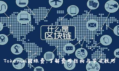 Tokenim转账费：了解费用结构与节省技巧