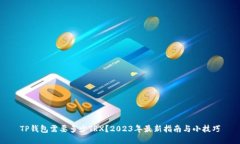 TP钱包需要多少TRX？2023年