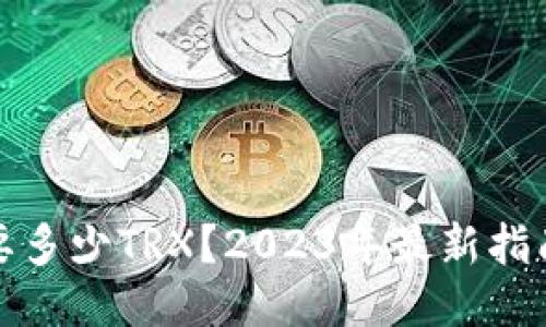 TP钱包需要多少TRX？2023年最新指南与小技巧