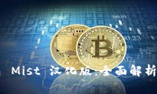 以太坊钱包 Mist 汉化版：全面解析与使用指南