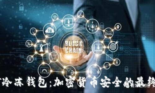   
USDT冷冻钱包：加密货币安全的最终防线