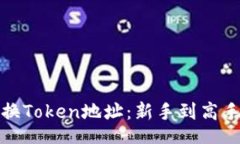 ziel/ziel如何轻松变换Toke