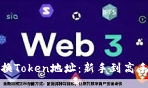 ziel/ziel

如何轻松变换Token地址：新手到高手的实用指南