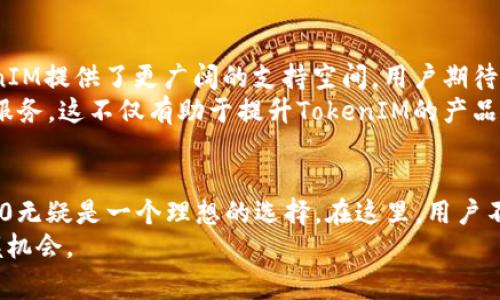    TokenIM 2.0：如何存储山寨币的全新体验？  / 

 guanjianci  TokenIM, 山寨币, 数字货币, 钱包安全, 加密资产  /guanjianci 

引言：数字货币的发展趋势
在过去几年中，数字货币的市场经历了翻天覆地的变化。尤其是山寨币的崛起，吸引了无数投资者的目光。这些非主流的加密货币，无论是在技术创新还是投资潜力上，都展现了巨大的可能性。然而，随着山寨币数量的激增，如何安全有效地存储这些资产就成为了每个投资者必须面对的问题。

TokenIM 2.0的背景与特点
TokenIM 是一款专注于数字货币的多链钱包，旨在为用户提供便捷、安全的资产管理体验。随着TokenIM 2.0版本的推出，其功能得到了显著增强，不仅支持更多的加密资产，同时在界面友好性和安全性方面也进行了全面升级。
TokenIM 2.0 的发展不仅反映了团队对于用户需求的深入理解，也突显了数字货币行业日新月异的技术趋势。用户在使用TokenIM 2.0的过程中，能够享受到更加流畅的交易体验和高度的安全保障。

如何存储山寨币？
在TokenIM 2.0中，存储山寨币的过程非常简单。用户只需以下几个步骤：
ol
    li下载并安装TokenIM 2.0应用程序，创建或导入钱包。/li
    li选择“添加资产”，搜索所需的山寨币名称。/li
    li确认添加，并等待系统链接到相应的区块链网络。/li
    li成功添加后，就可以进行转账和管理这些山寨币。/li
/ol
需要注意的是，不同山寨币可能会有相应的技术要求或手续费，因此在存储前建议查看TokenIM的相关提示和指南，这样可以避免不必要的损失。

安全性：存储山寨币的重要考量
任何数字货币用户都知道，安全性是管理加密资产的重中之重。TokenIM 2.0在这方面做出了多项努力。其采用的多重签名技术、冷钱包存储以及生物识别技术等，都为用户提供了全方位的安全保障。
此外，定期更新的安全措施和系统补丁确保用户的钱包始终处于防护状态。因此，在使用TokenIM 2.0时，用户可以相对放心地存储和管理其山寨币。

山寨币的投资前景
随着区块链技术的不断进步，山寨币的市场潜力逐渐被投资者认可。许多山寨币不仅在功能和性能上有所突破，还有望在未来实现颠覆性的市场价值。
然而，投资山寨币同样伴随着风险。从市场波动性来看，某些山寨币的价格可能会出现剧烈的波动。因而，对于每位投资者而言，了解项目的背景及其发展动态尤为重要。通过TokenIM 2.0管理山寨币，通过即时的数据分析和市场动态跟踪，能够帮助用户做出更明智的投资决策。

用户体验：TokenIM 2.0的创新设计
TokenIM 2.0在用户体验方面也进行了全面的创新。其界面设计简洁直观，用户能够快速上手操作。无论是新手还是资深投资者，都能迅速找到所需功能。
此外，TokenIM 2.0还提供了综合的资产监控工具，用户能够实时查看其账户内各类币种的表现。这一功能不仅让用户能够及时掌握投资情况，同时也为资产配置提供了便利的参考依据。

未来展望：TokenIM与山寨币的结合
展望未来，TokenIM 2.0将继续致力于山寨币的支持和功能扩展。随着山寨币生态的不断演进，各类新兴项目的出现，为TokenIM提供了更广阔的支持空间。用户期待在TokenIM 2.0中发现更多新兴山寨币，将有可能带来更高的收益。
同时，随着区块链技术的不断发展，TokenIM 2.0也将与多方合作，探索更多的应用场景与可能性，为用户提供更加多元化的服务。这不仅有助于提升TokenIM的产品价值，也将为整个数字货币市场的发展注入新活力。

结论：选择TokenIM 2.0存储山寨币的意义
总而言之，TokenIM 2.0是一款集安全性、便捷性与功能性于一体的多链钱包。对于希望存储山寨币的用户来说，TokenIM 2.0无疑是一个理想的选择。在这里，用户不仅可以轻松管理自己的加密资产，还能通过更为安全和高效的方式参与到数字货币的长期投资中。
无论你是初入加密世界的新手，还是经验丰富的投资者，TokenIM 2.0都能符合你的需求，助你在这个快速发展的市场中把握机会。