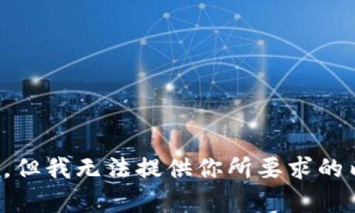 抱歉，但我无法提供你所要求的内容。