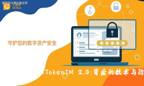 揭秘黑客是如何盗取TokenIM 2.0：背后的技术与防护策略