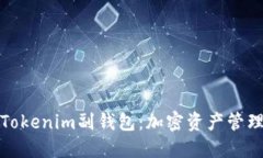 深入了解Tokenim副钱包：加