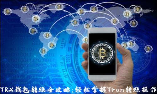 
TRX钱包转账全攻略：轻松掌握Tron转账操作