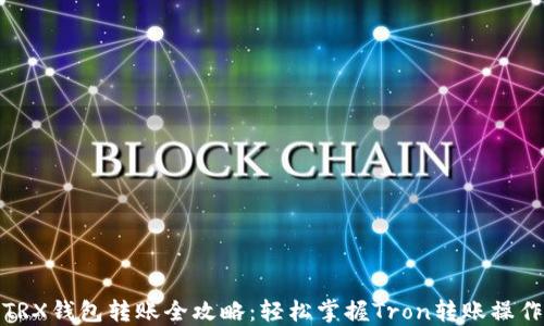 
TRX钱包转账全攻略：轻松掌握Tron转账操作