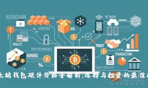 以太坊钱包硬件价格全解析：选择与投资的最佳指南