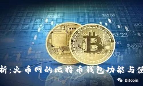 全面解析：火币网的比特币钱包功能与使用指南