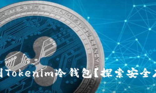 在哪里可以买到Tokenim冷钱包？探索安全存储的最佳选择
