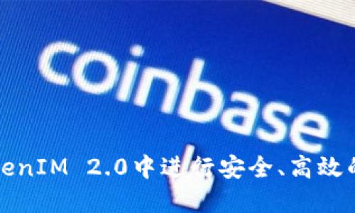 如何在TokenIM 2.0中进行安全、高效的转账操作