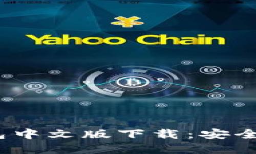 2023年最新版以太坊钱包中文版下载：安全便捷的数字资产管理工具