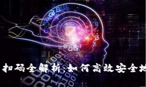 Tokenim 2.0 钱包扫码全解析：如何高效安全地管理你的数字资产