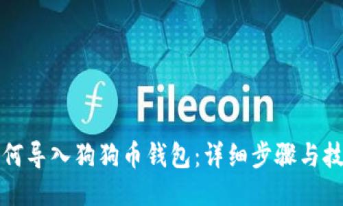 如何导入狗狗币钱包：详细步骤与技巧