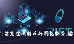 2023最新推荐：能充值比特