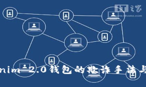 揭秘Tokenim 2.0钱包的欺诈手法与防范指南
