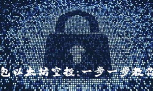 如何参与TP钱包以太坊空投：一步一步教你获取数字资产