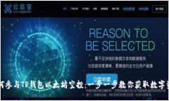 如何参与TP钱包以太坊空投