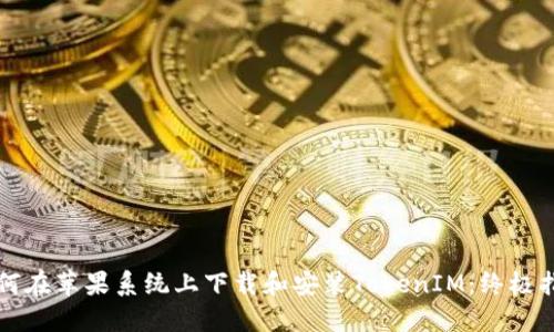 如何在苹果系统上下载和安装TokenIM：终极指南