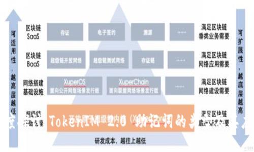 深度探讨：TokenIM 2.0 助记词的类型及其应用