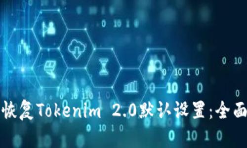 如何恢复Tokenim 2.0默认设置：全面指南