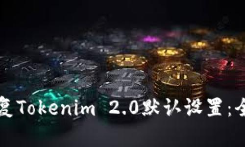 如何恢复Tokenim 2.0默认设置：全面指南