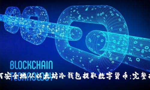 如何安全地从以太坊冷钱包提取数字货币：完整指南