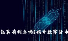 比特币存钱包真有利息吗