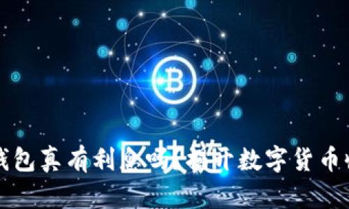 比特币存钱包真有利息吗？揭开数字货币收益的真相