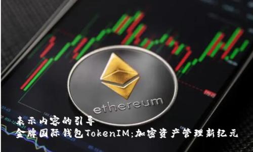 表示内容的引导  
金牌国际钱包TokenIM：加密资产管理新纪元