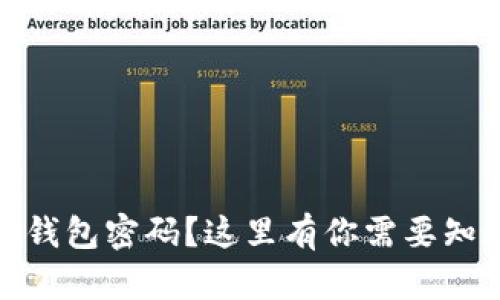 忘记Tokenim 2.0钱包密码？这里有你需要知道的一切解决方案