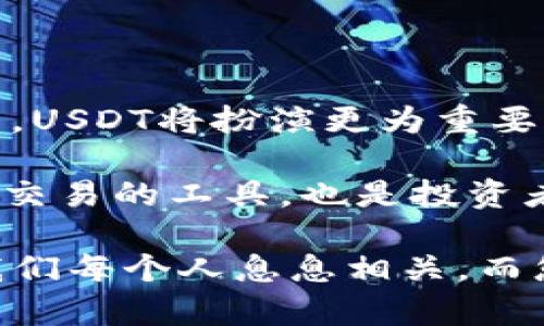 软钱包USDT：数字货币的便捷选择与投资新风口

USDT, 软钱包, 数字货币, 加密货币, 区块链/guanjianci

数字货币的崛起与USDT的角色

在这个数字化的时代，越来越多的人开始关注区块链技术与数字货币。作为一种新生的资产形式，数字货币不仅改变了传统的交易方式，还在一定程度上重塑了人们的投资理念。其中，USDT（Tether）作为一种稳定币（Stablecoin），因其与美元等法定货币的挂钩而备受青睐。

USDT的诞生源于对数字货币市场波动性的反思。许多人在投资比特币、以太坊等波动较大的加密货币时，常常面临价格剧烈起伏的风险。为了应对这一挑战，Tether团队开发了USDT，通过将其价值与美元挂钩，使其成为一种价值相对稳定的加密资产。正因如此，USDT在数字货币市场中扮演着“避风港”的角色。

什么是软钱包？如何使用软钱包存储USDT

软钱包，顾名思义，就是一种不需要将数字货币存储在实体设备上的钱包。相较于硬钱包（如冷存储设备），软钱包更为灵活，便于日常交易。用户可以通过手机、电脑等设备随时随地进行数字货币的发送和接收，极大地方便了数字货币的使用。

软钱包有许多不同的类型，包括网页钱包、桌面钱包和移动钱包等。用户可以选择根据自己的需求来使用。以移动软钱包为例，许多应用程序如Trust Wallet、Exodus钱包等都支持USDT的存储与交易。用户只需下载相应的应用，并且在其中创建一个账户，便可以通过简单的操作将USDT存储到自己的钱包中。

在使用软钱包进行USDT交易时，需要注意以下几个方面：

ol
    listrong安全性：/strong尽管软钱包极其方便，但是安全性相对较低。用户应该选择一些有良好声誉和高安全性的应用，同时定期更新软件，防止黑客攻击。/li
    listrong备份：/strong在创建软钱包之后，用户通常会获得一组助记词，这是恢复账户的重要凭证。因此，用户应妥善保管这些信息，避免遗失。/li
    listrong了解费用：/strong在软钱包中进行USDT交易时，通常会有一定的手续费。用户需要提前了解各个平台的收费标准，以做出最佳选择。/li
/ol

USDT的投资价值与市场前景

随着区块链技术日渐成熟，USDT的应用场景也在不断拓展。作为一种稳定币，USDT可以在不同的区块链平台上进行交易，促进了各种加密资产之间的流动性。此外，许多新兴的去中心化金融（DeFi）项目也开始采用USDT作为流动性池的资产，为投资者提供了更多的选择。

在投资方面，USDT的稳定性使得其成为传统投资者与加密货币投资者之间的桥梁。许多投资者在面临市场波动时，会将手中的加密资产转换为USDT，以实现资产的保值。此外, USDT还可以作为槓杆交易的基础资产，为投资者带来更高的收益潜力。

然而，投资USDT也并非没有风险。虽然其与美元挂钩，但USDT本身的信用和风险仍然不容忽视。过往曾出现过USDT被质疑储备金不足，甚至出现公司治理问题的情况。因此，在投资时，用户应保持理性，做好风险评估与控制。

USDT与其他热门加密货币的对比

除了USDT，市场上还有诸多其他的加密货币，如比特币、以太坊、莱特币等，这些货币在技术、价值和应用场景上各具特色。下面是USDT与这些热门加密货币的简单对比：

sub1. 比特币（BTC）/sub
作为第一个加密货币，比特币具有较高的知名度与流通性。然而，由于比特币价格波动剧烈，投资风险相对较大。作为稳定币的USDT，更适合那些希望降低投资风险的用户。

sub2. 以太坊（ETH）/sub
以太坊是一种广泛应用于平台开发的加密货币，其智能合约功能被广泛应用于各类DApp（去中心化应用）。而USDT则作为一种稳定的交易媒介，可以在以太坊生态中为用户提供更多的选择与灵活性。

sub3. 莱特币（LTC）/sub
莱特币旨在更快的交易确认时间，使其在支付场景上具有优势。然而，在价值稳定性方面，USDT仍然胜出，用户可更安心地将USDT作为支付工具。

最后的思考：USDT的未来趋势

随着区块链技术与加密货币的不断发展，USDT的未来也充满了无限可能。我们可以预见，在去中心化金融（DeFi）、治理代币和NFT等新兴领域中，USDT将扮演更为重要的角色。正因如此，了解USDT的性质、市场及其风险将是每一个数字货币爱好者和投资者的重要任务。

总之，无论是在全球经济迅速变革的今天，还是在未来的数字世界中，USDT积分着持续的价值和活跃的市场。作为一种“数字美元”，USDT不仅是交易的工具，也是投资者在数字货币海洋中航行的指南。因此，掌握USDT的相关知识，灵活运用软钱包进行管理，将为您的数字资产投资之旅提供强有力的保障。

在这条前进的道路上，远远不止于此。无论是市场的波动，还是技术的革新，都在不断推动着整个数字货币生态的演变。未来，USDT的发展将与我们每个人息息相关，而您又准备好如何迎接这一变革了吗？