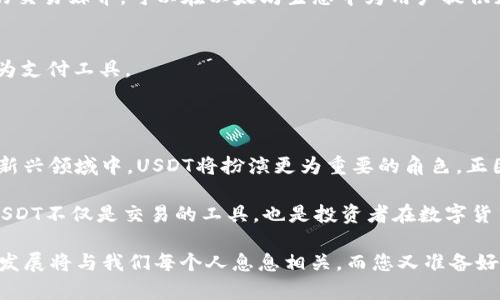 软钱包USDT：数字货币的便捷选择与投资新风口

USDT, 软钱包, 数字货币, 加密货币, 区块链/guanjianci

数字货币的崛起与USDT的角色

在这个数字化的时代，越来越多的人开始关注区块链技术与数字货币。作为一种新生的资产形式，数字货币不仅改变了传统的交易方式，还在一定程度上重塑了人们的投资理念。其中，USDT（Tether）作为一种稳定币（Stablecoin），因其与美元等法定货币的挂钩而备受青睐。

USDT的诞生源于对数字货币市场波动性的反思。许多人在投资比特币、以太坊等波动较大的加密货币时，常常面临价格剧烈起伏的风险。为了应对这一挑战，Tether团队开发了USDT，通过将其价值与美元挂钩，使其成为一种价值相对稳定的加密资产。正因如此，USDT在数字货币市场中扮演着“避风港”的角色。

什么是软钱包？如何使用软钱包存储USDT

软钱包，顾名思义，就是一种不需要将数字货币存储在实体设备上的钱包。相较于硬钱包（如冷存储设备），软钱包更为灵活，便于日常交易。用户可以通过手机、电脑等设备随时随地进行数字货币的发送和接收，极大地方便了数字货币的使用。

软钱包有许多不同的类型，包括网页钱包、桌面钱包和移动钱包等。用户可以选择根据自己的需求来使用。以移动软钱包为例，许多应用程序如Trust Wallet、Exodus钱包等都支持USDT的存储与交易。用户只需下载相应的应用，并且在其中创建一个账户，便可以通过简单的操作将USDT存储到自己的钱包中。

在使用软钱包进行USDT交易时，需要注意以下几个方面：

ol
    listrong安全性：/strong尽管软钱包极其方便，但是安全性相对较低。用户应该选择一些有良好声誉和高安全性的应用，同时定期更新软件，防止黑客攻击。/li
    listrong备份：/strong在创建软钱包之后，用户通常会获得一组助记词，这是恢复账户的重要凭证。因此，用户应妥善保管这些信息，避免遗失。/li
    listrong了解费用：/strong在软钱包中进行USDT交易时，通常会有一定的手续费。用户需要提前了解各个平台的收费标准，以做出最佳选择。/li
/ol

USDT的投资价值与市场前景

随着区块链技术日渐成熟，USDT的应用场景也在不断拓展。作为一种稳定币，USDT可以在不同的区块链平台上进行交易，促进了各种加密资产之间的流动性。此外，许多新兴的去中心化金融（DeFi）项目也开始采用USDT作为流动性池的资产，为投资者提供了更多的选择。

在投资方面，USDT的稳定性使得其成为传统投资者与加密货币投资者之间的桥梁。许多投资者在面临市场波动时，会将手中的加密资产转换为USDT，以实现资产的保值。此外, USDT还可以作为槓杆交易的基础资产，为投资者带来更高的收益潜力。

然而，投资USDT也并非没有风险。虽然其与美元挂钩，但USDT本身的信用和风险仍然不容忽视。过往曾出现过USDT被质疑储备金不足，甚至出现公司治理问题的情况。因此，在投资时，用户应保持理性，做好风险评估与控制。

USDT与其他热门加密货币的对比

除了USDT，市场上还有诸多其他的加密货币，如比特币、以太坊、莱特币等，这些货币在技术、价值和应用场景上各具特色。下面是USDT与这些热门加密货币的简单对比：

sub1. 比特币（BTC）/sub
作为第一个加密货币，比特币具有较高的知名度与流通性。然而，由于比特币价格波动剧烈，投资风险相对较大。作为稳定币的USDT，更适合那些希望降低投资风险的用户。

sub2. 以太坊（ETH）/sub
以太坊是一种广泛应用于平台开发的加密货币，其智能合约功能被广泛应用于各类DApp（去中心化应用）。而USDT则作为一种稳定的交易媒介，可以在以太坊生态中为用户提供更多的选择与灵活性。

sub3. 莱特币（LTC）/sub
莱特币旨在更快的交易确认时间，使其在支付场景上具有优势。然而，在价值稳定性方面，USDT仍然胜出，用户可更安心地将USDT作为支付工具。

最后的思考：USDT的未来趋势

随着区块链技术与加密货币的不断发展，USDT的未来也充满了无限可能。我们可以预见，在去中心化金融（DeFi）、治理代币和NFT等新兴领域中，USDT将扮演更为重要的角色。正因如此，了解USDT的性质、市场及其风险将是每一个数字货币爱好者和投资者的重要任务。

总之，无论是在全球经济迅速变革的今天，还是在未来的数字世界中，USDT积分着持续的价值和活跃的市场。作为一种“数字美元”，USDT不仅是交易的工具，也是投资者在数字货币海洋中航行的指南。因此，掌握USDT的相关知识，灵活运用软钱包进行管理，将为您的数字资产投资之旅提供强有力的保障。

在这条前进的道路上，远远不止于此。无论是市场的波动，还是技术的革新，都在不断推动着整个数字货币生态的演变。未来，USDT的发展将与我们每个人息息相关，而您又准备好如何迎接这一变革了吗？