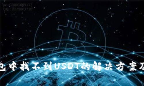: ImToken钱包中找不到USDT的解决方案及常见问题解析