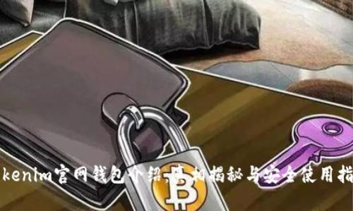 Tokenim官网钱包介绍：真相揭秘与安全使用指南
