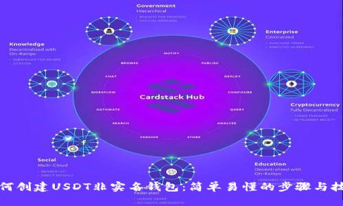 如何创建USDT非实名钱包：简单易懂的步骤与技巧