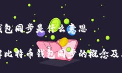 比特币钱包同步是什么意