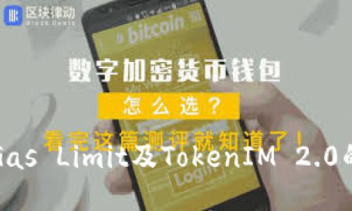 深入探讨Gas Limit及TokenIM 2.0的创新之路
