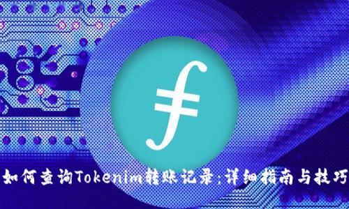 如何查询Tokenim转账记录：详细指南与技巧