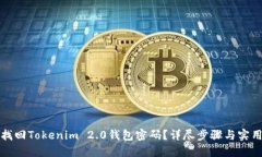 如何找回Tokenim 2.0钱包密码